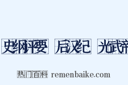 史纲评要·后汉纪·光武帝是什么意思的图片
